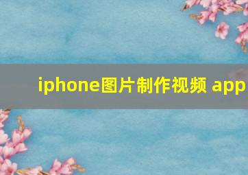 iphone图片制作视频 app